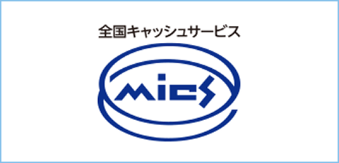 全国キャッシュサービス（MICS）