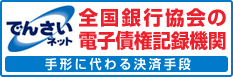 でんさいネットへのリンク