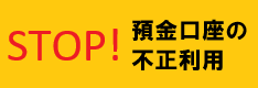 STOP不正利用に関するお知らせ