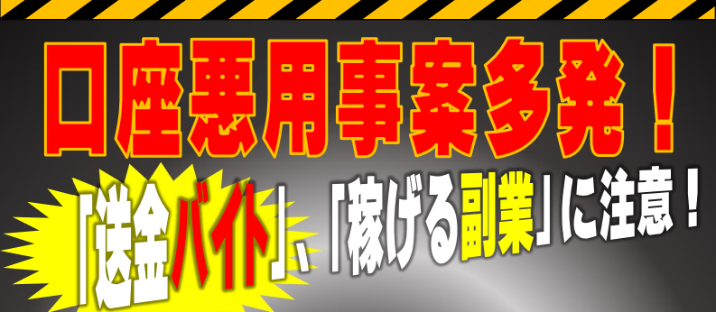 口座悪用事案多発！のお知らせ